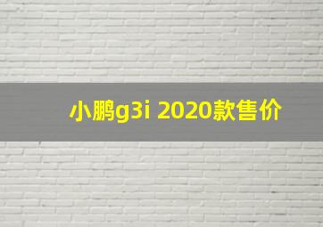 小鹏g3i 2020款售价